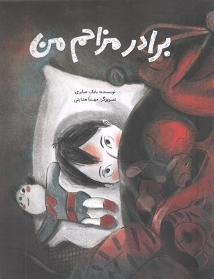 برادر مزاحم من