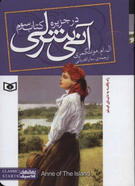 رمان های کلاسیک 85 - آنی شرلی در جزیره - کتاب سوم