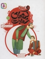 قصه‌های تصویری از کیمیای سعادت 10 (اسماعیل و غم‌هایش)