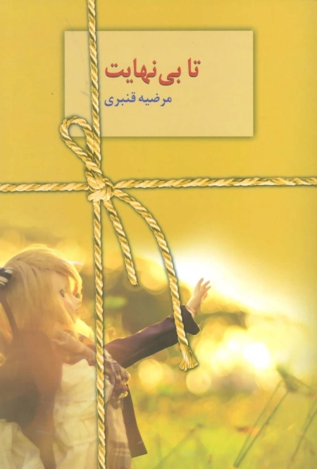 تا بی نهایت