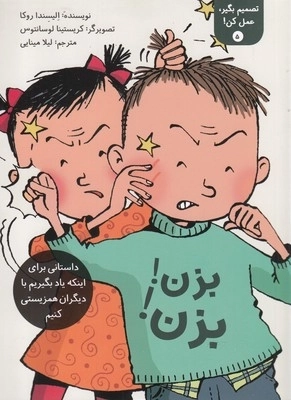 تصمیم بگیر عمل کن5-بزن بزن