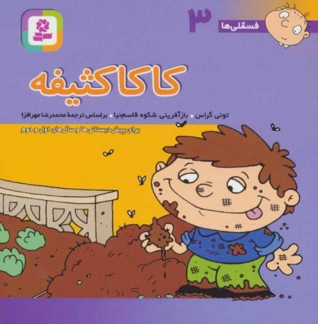 فسقلی ها 3 - کاکا کثیفه