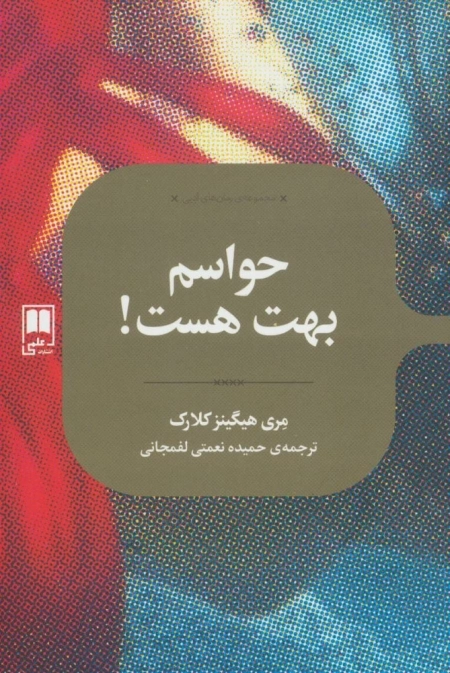 حواسم بهت هست
