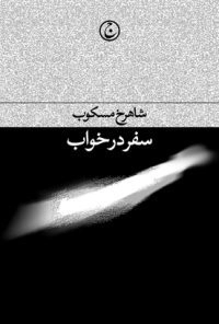 سفر در خواب
