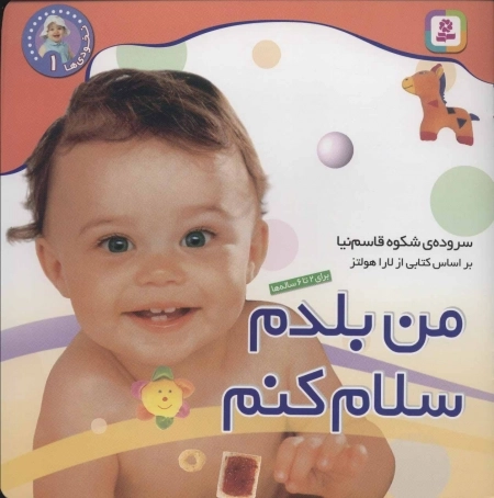 نخودی ها 1 - من بلدم سلام کنم
