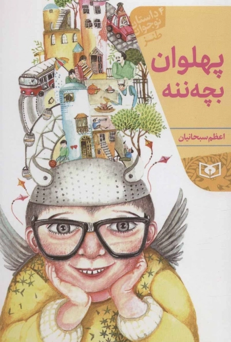 پهلوان بچه ننه (4 داستان نوجوان، طنز)