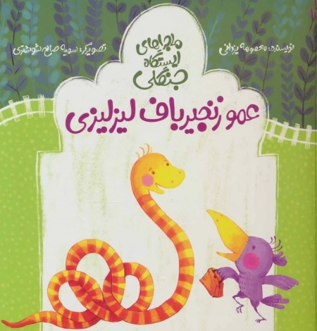 ماجراهای ایستگاه جنگلی - عمو زنجیرباف لیزلیزی