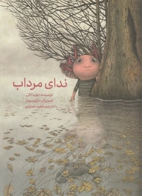 ندای مرداب