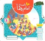 مجموعه 10 قصه از امام رضا (ع) - همراه با معصومین 10