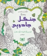 بازیگوشی در طراحی Doodling (جنگل جادویی)