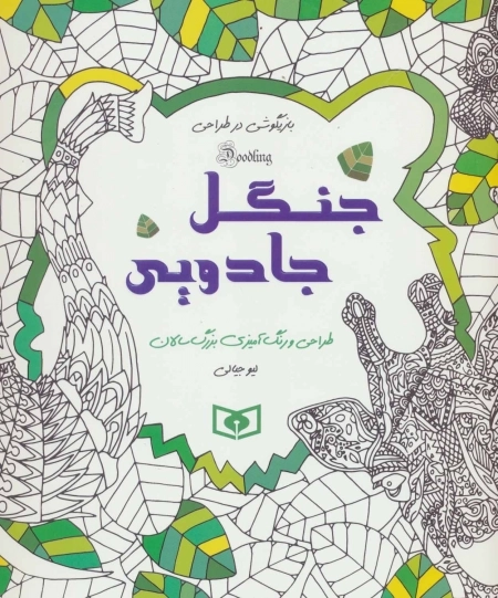 بازیگوشی در طراحی Doodling (جنگل جادویی)
