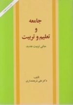 جامعه و تعلیم و تربیت