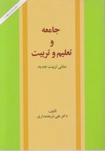 جامعه و تعلیم و تربیت