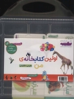 کیف کتاب بوردبوک اولین کتابخانه ی من (2زبانه،20جلدی،باجعبه)