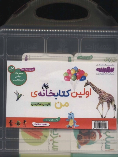 کیف کتاب بوردبوک اولین کتابخانه ی من (2زبانه،20جلدی،باجعبه)