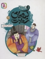 قصه‌های تصویری از کیمیای سعادت12 (پادشاهی که کر شد)