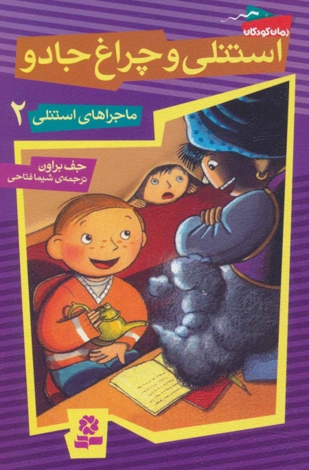 ماجراهای استنلی 2 - استنلی و چراغ جادو