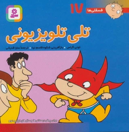 فسقلی ها 1 - تلی تلویزیونی