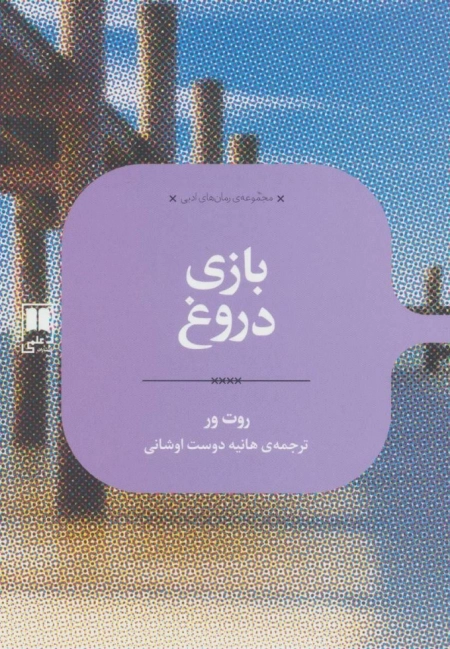 بازی دروغ