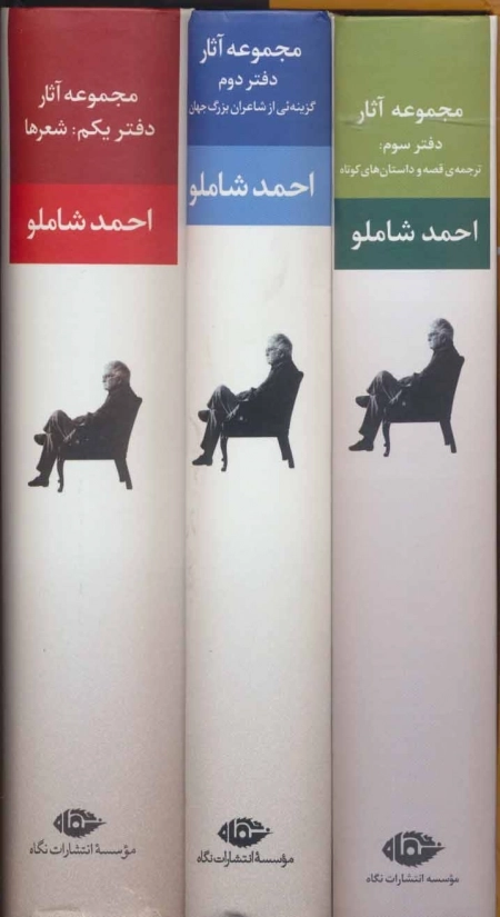 مجموعه آثار احمد شاملو - 3جلدی، باقاب