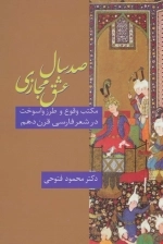 صد سال عشق مجازی