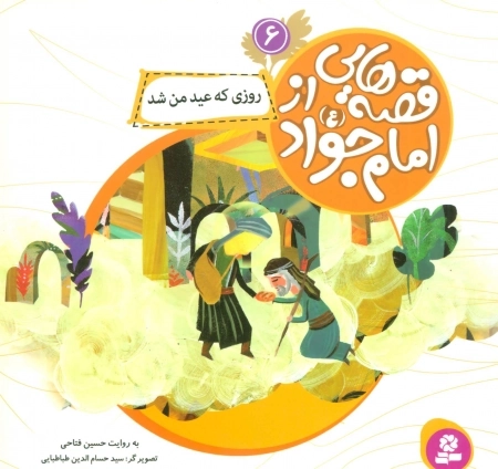 قصه‌هایی از امام جواد ع 6 - روزی که عید من شد