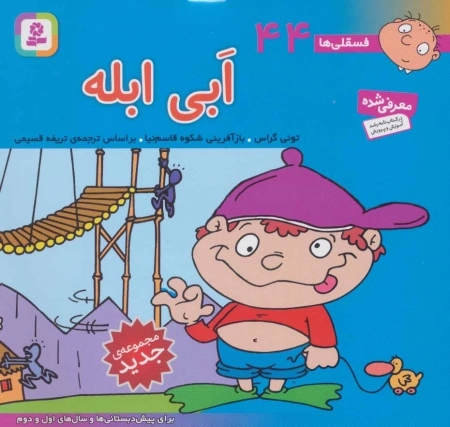 فسقلی ها44 (ابی ابله)