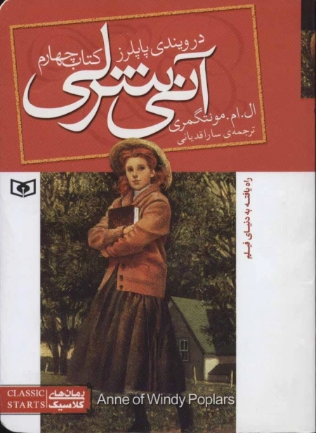 رمان های کلاسیک 86 - آنی شرلی در ویندی پاپلرز - کتاب چهارم