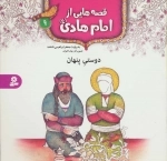 قصه هایی از امام هادی ع 9 - دوستی پنهان