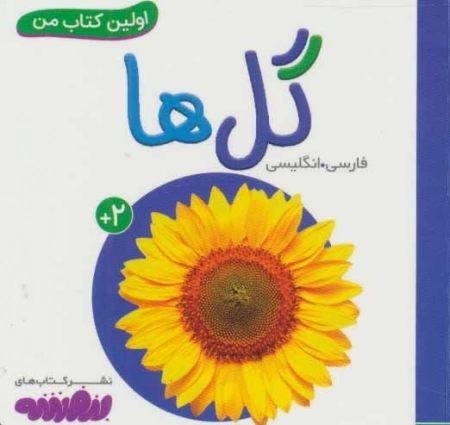 گل ها (اولین کتاب من،بوردبوک)،(2زبانه)