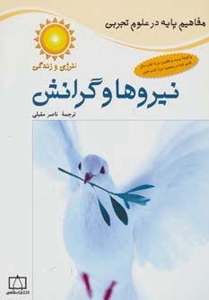 نیروها و گرانش-انرژی و زندگی -مفاهیم پایه در علوم تجربی