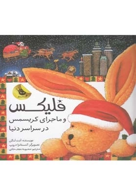 فلیکس - ماجرای کریسمس در سراسر دنیا