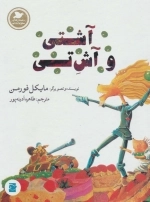 آشتی و آش تی - داستان های صلح و دوستی