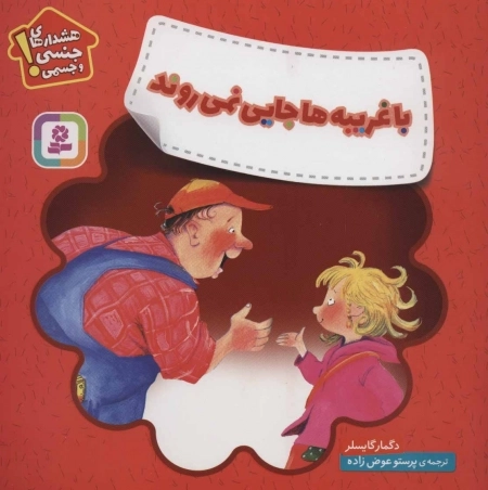 با غریبه‌ها جایی نمی‌روند (هشدارهای جنسی و جسمی!)