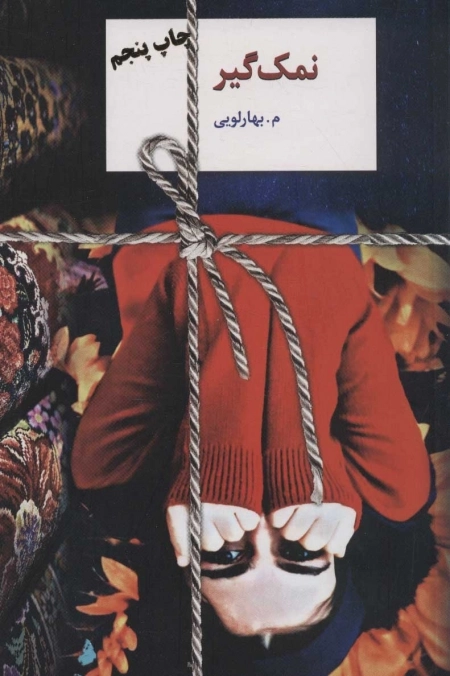 نمک گیر