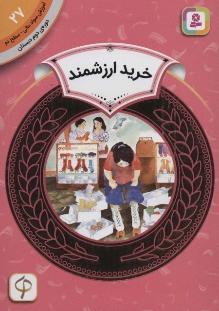 آموزش سواد مالی 27 - خرید ارزشمند