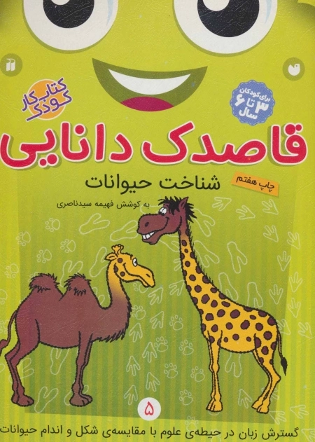 قاصدک دانایی 5 - شناخت حیوانات