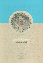 کلیات میرکرمانی