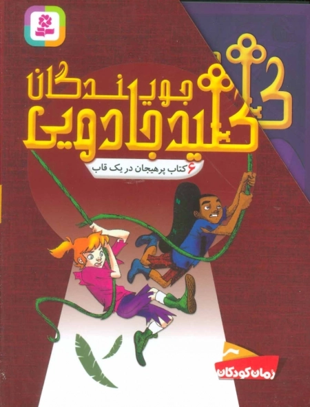 مجموعه جویندگان کلید جادویی -6جلدی