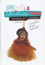 رمان های کلاسیک نوجوان - دنیای شگفت انگیز از