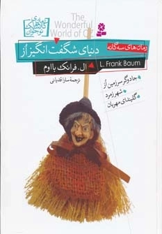 رمان های کلاسیک نوجوان - دنیای شگفت انگیز از