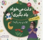 دلت می خواد یاد بگیری؟ 3 (آشنایی با رنگ ها،کلاه تو چه رنگیه؟)