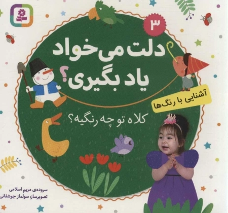 دلت می خواد یاد بگیری؟ 3 (آشنایی با رنگ ها،کلاه تو چه رنگیه؟)