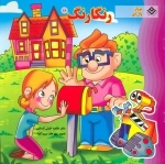 رنگارنگ16 (پرواز، وال ای)