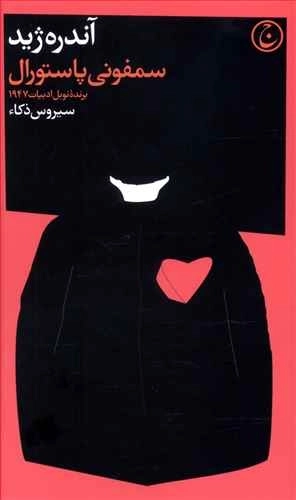 سمفونی پاستورال