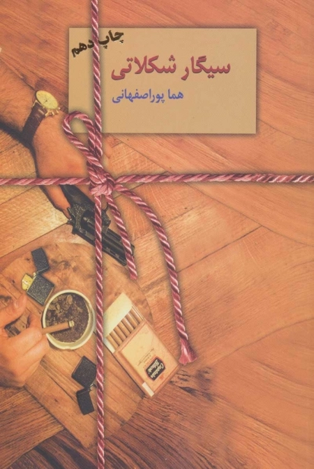 سیگار شکلاتی