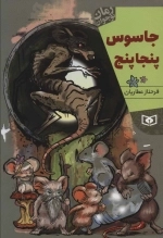 رمان نوجوان220 (جاسوس پنجاپنج)