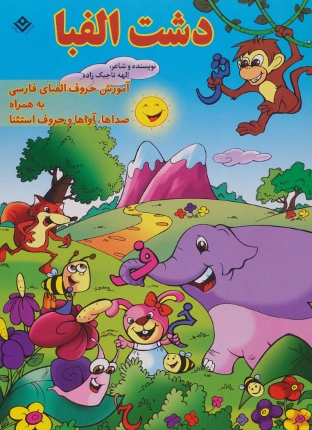 دشت الفبا (آموزش حروف الفبای فارسی به همراه صداها و آواها و حروف استثنا)