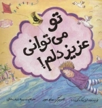 تو می توانی عزیز دلم