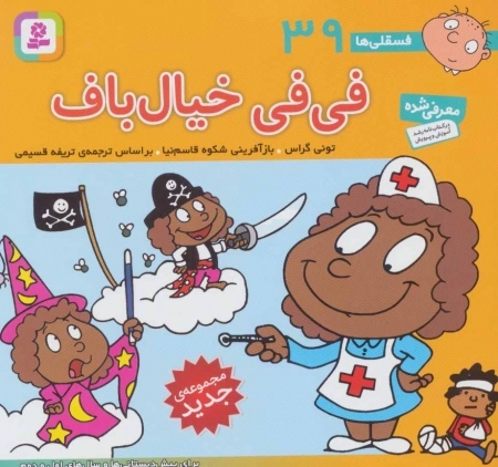فسقلی ها39 (فی فی خیال باف)